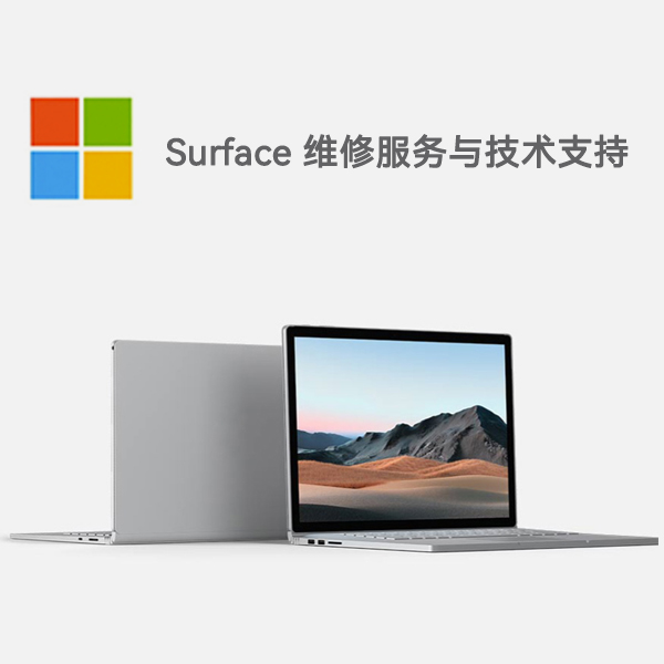锦江surface产品维修服务电话